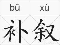 补叙的拼音