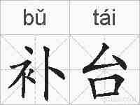 补台的拼音