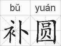 补圆的拼音