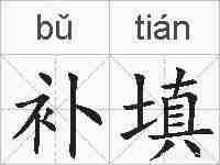 补填的拼音