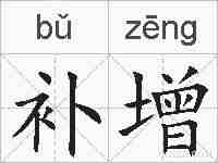 补增的拼音