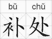 补处的拼音
