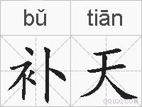 补天的拼音
