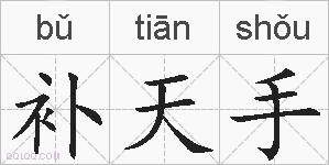 补天手的拼音