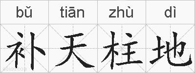 补天柱地的拼音