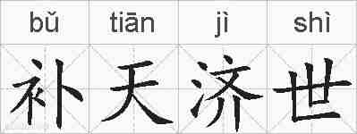 补天济世的拼音