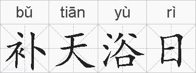 补天浴日的拼音
