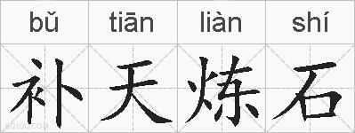 补天炼石的拼音