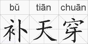补天穿的拼音