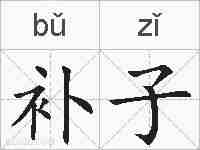 补子的拼音