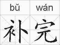 补完的拼音