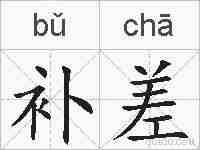 补差的拼音