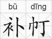 补帄的拼音