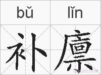 补廪的拼音
