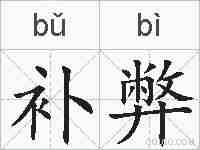补弊的拼音