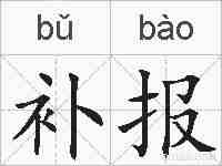 补报的拼音