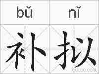 补拟的拼音