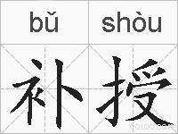 补授的拼音