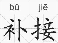 补接的拼音