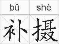 补摄的拼音