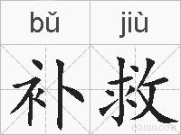 补救的拼音