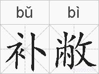 补敝的拼音