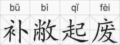 补敝起废的拼音
