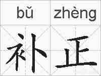 补正的拼音