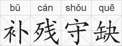 补残守缺的拼音
