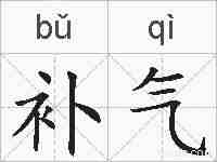 补气的拼音