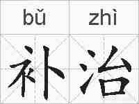 补治的拼音