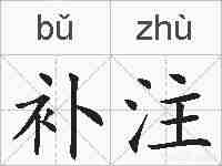补注的拼音