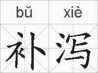 补泻的拼音
