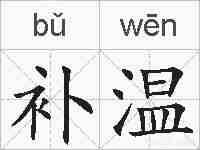 补温的拼音