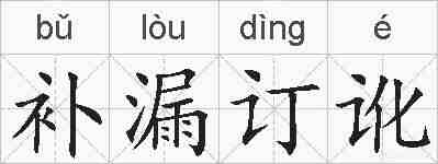 补漏订讹的拼音