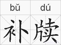 补牍的拼音