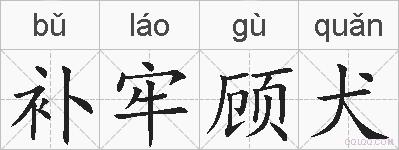 补牢顾犬的拼音
