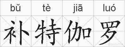 补特伽罗的拼音