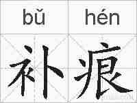 补痕的拼音