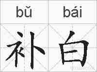补白的拼音