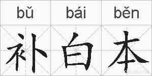 补白本的拼音