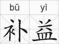 补益的拼音