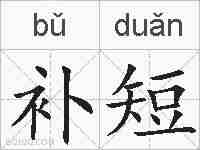 补短的拼音