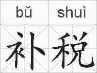 补税的拼音