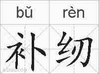 补纫的拼音