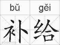 补给的拼音