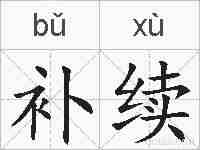 补续的拼音
