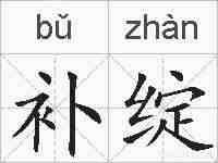 补绽的拼音
