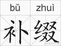 补缀的拼音