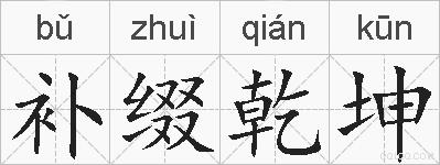 补缀乾坤的拼音